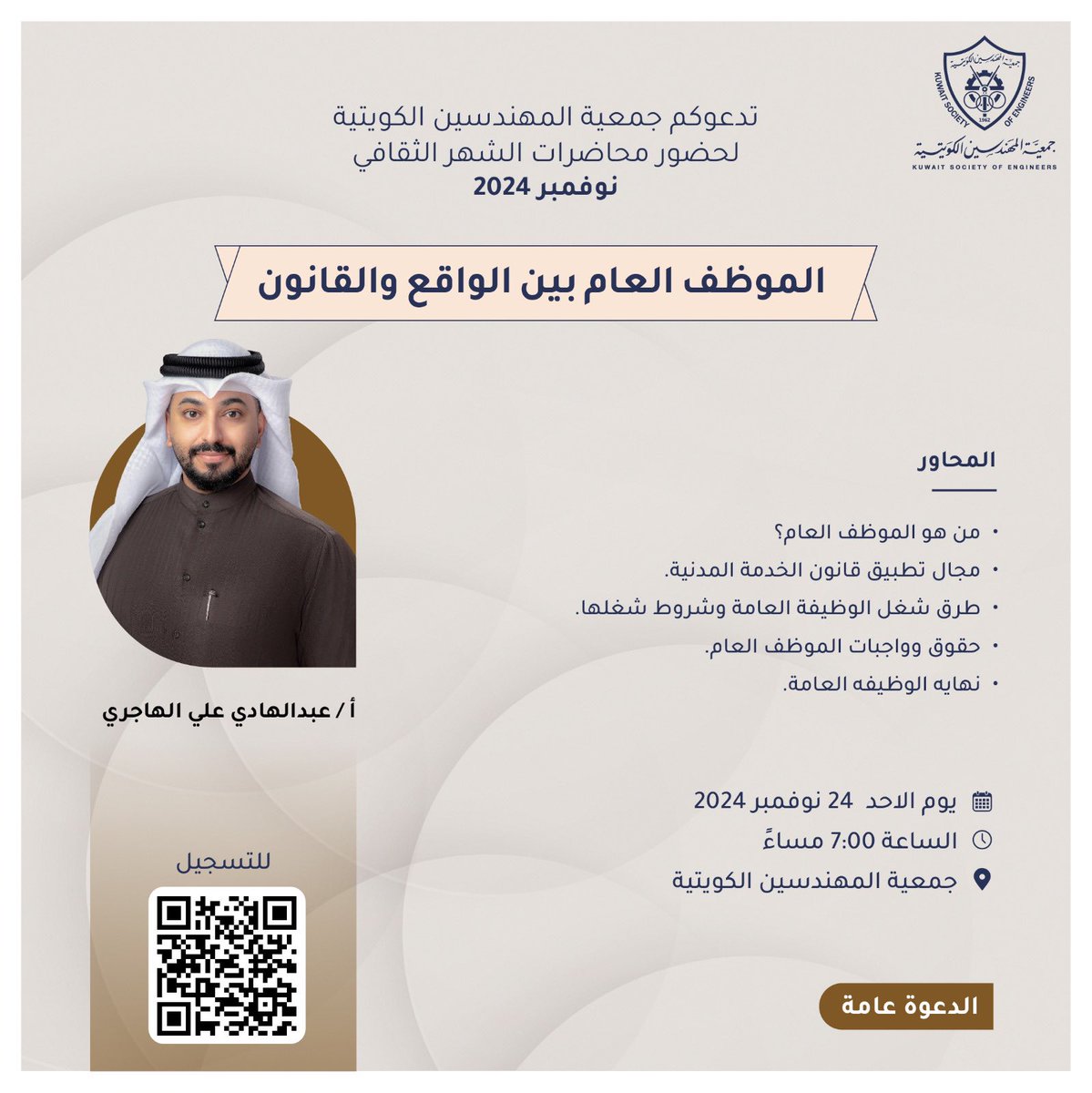 تدعوكم جمعية المهندسين الكويتية لحضور محاضرات الشهر الثقافي نوفمبر 2024

#جمعية_المهندسين_الكويتية