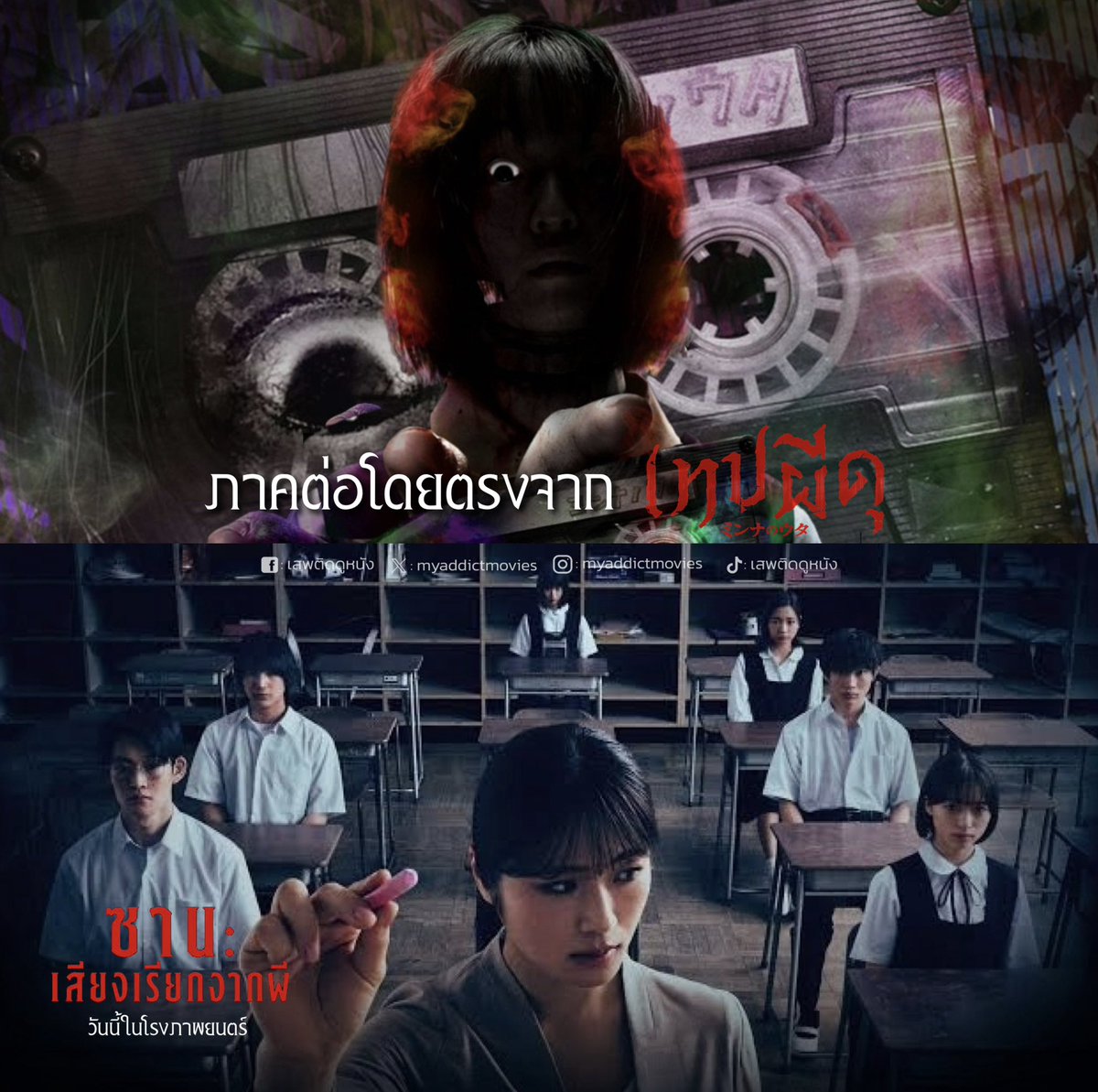 myaddictmovies's tweet photo. ความสยองใหม่จาก ‘Takashi Shimizu’ ผู้สร้าง Ju-On ที่จะมาสร้างความหลอนฝังหัวจาก “เสียงฮัมเพลง” 📼👩🏻
.
กับ #SanaLetMeHear #ซานะเสียงเรียกจากผี
และนี่คือภาคต่อโดยตรงจาก #MinnanoUta #เทปผีดุ ที่พึ่งเข้าฉายไทยเมื่อปีที่แล้ว
วันนี้ ในโรงภาพยนตร์
#JHorror #หนังผี #EncoreFilmTH https://t.co/9mPFi9aTmV
