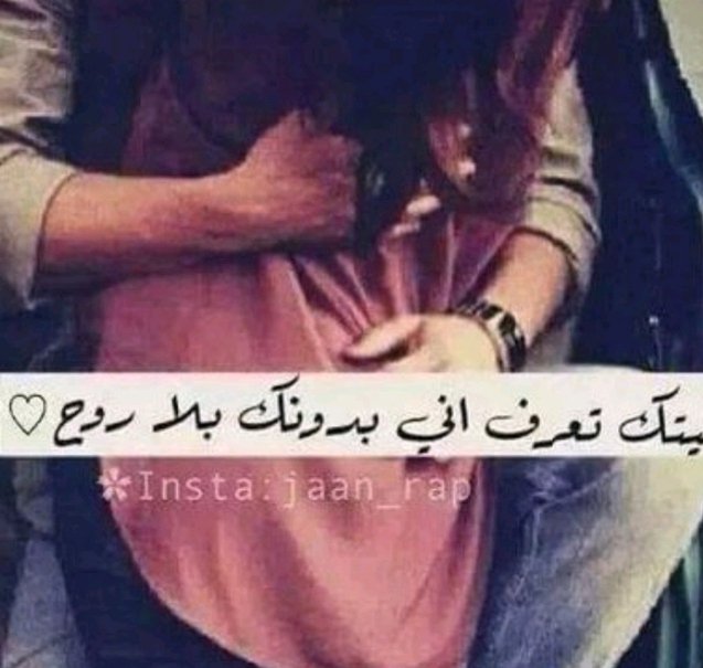 الجنة عغيابك نار
 والنار بقربك جنة