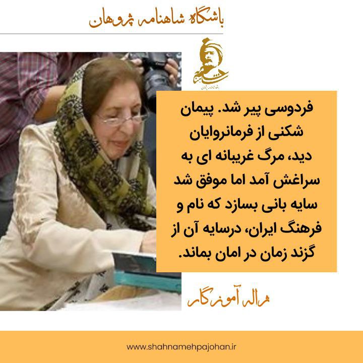 #ژاله_آموزگار:

فردوسی پیر شد. پیمان شکنی از فرمانروایان دید، مرگ غریبانه ای به سراغش آمد اما موفق شد سایه بانی بسازد که نام و فرهنگ ایران، درسایه آن از گزند زمان در امان بماند.

shahnamehpajohan.ir