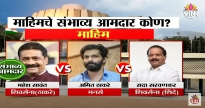 beingsanskari0's tweet image. एक्सिट पोल नुसार माहीम मधून महेश सावंत साहेब  जिंकत आहेत..✌️

#ExitPoll2024