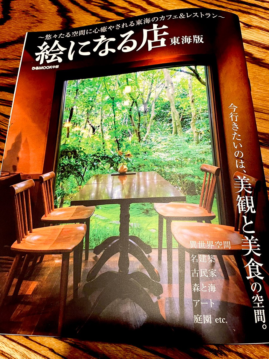 suno_lp's tweet photo. 【絵になる店】
コンビニでたまたま見かけ、表紙右下のワード全てに惹かれて即購入✨😊♪
中の写真やフォント見せ方がとっても美しく、文字にも引き込まれ隅々まで読んじゃいます🤓

どのお店も絵になる素敵なお店なのですが特にワクワクしたお店を見つけたので特別な日に利用したいと思います♥️🎄😊 https://t.co/A1THJ6jRrc