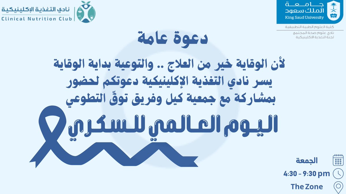 بمناسبة #اليوم_العالمي_للسكري
يسر نادي التغذية الإكلينيكية دعوتكم لحضور فعالية تحت شعار "وازن" 🌟 
توازن حياتك يبدأ بخطوة .. وخطوتك تبدأ من هنا! 
#غذاؤك_داؤك_ودواؤك 🤍🩵