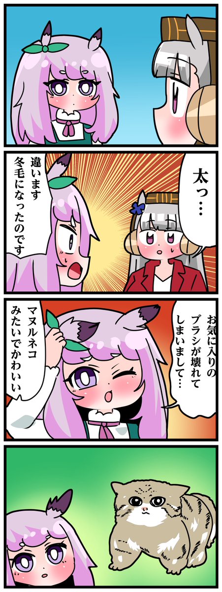 ゴルシとマックイーンその1534
「マヌルネコ」 