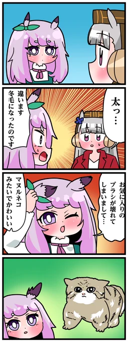 ゴルシとマックイーンその1534
「マヌルネコ」 