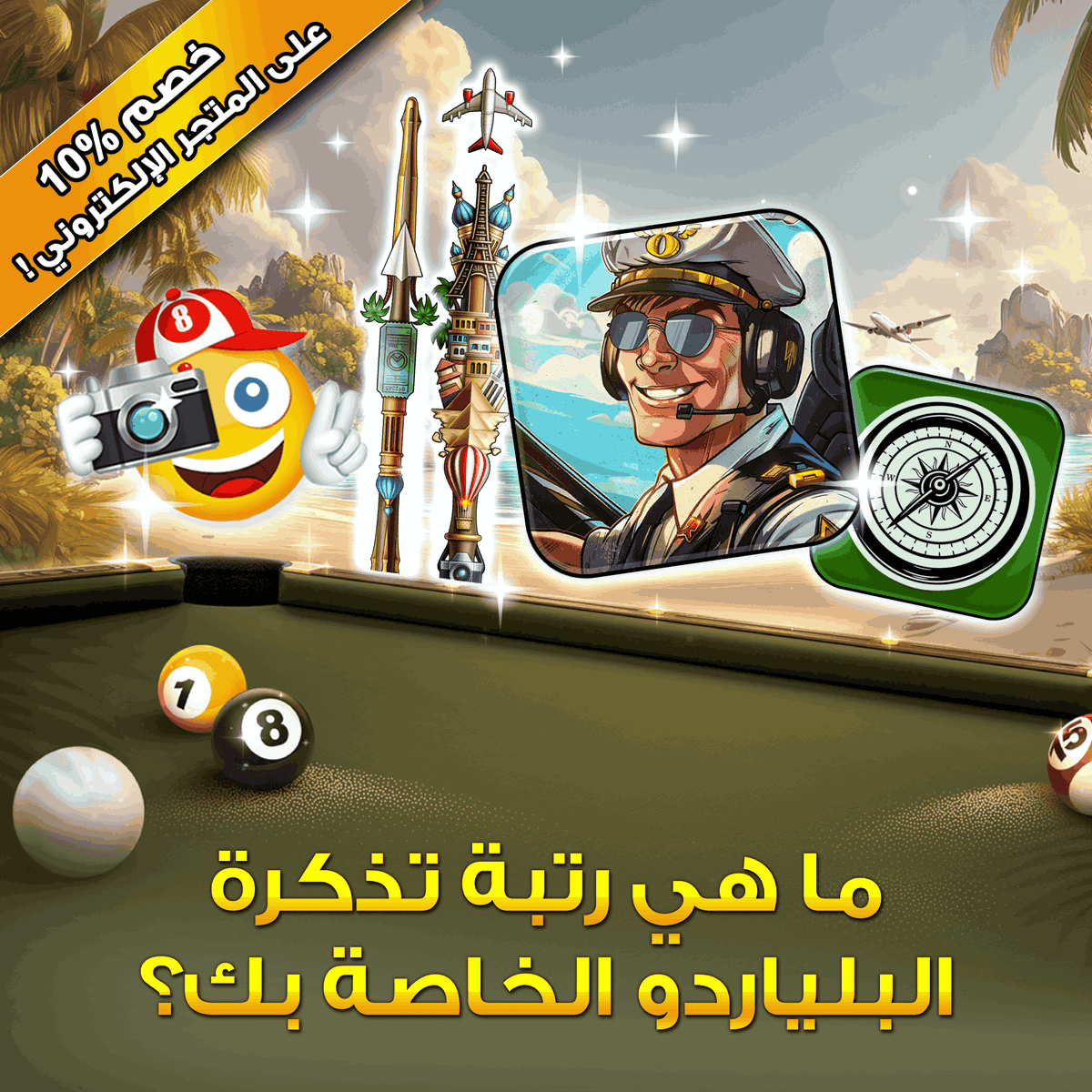 8ballpoolarabia's tweet image. ما هي رتبة  #PoolPass الخاصة بك في موسم #BackpackingBreak ؟ 🏝️ 🎱
🎁وفر 10% على متجرنا الإلكتروني وابدأ في الحصول على المكافآت المميزة اليوم!
رابط العروض الخاصة » mcgam.es/KEMlm9
#8BallPool #8BallPoolArabia