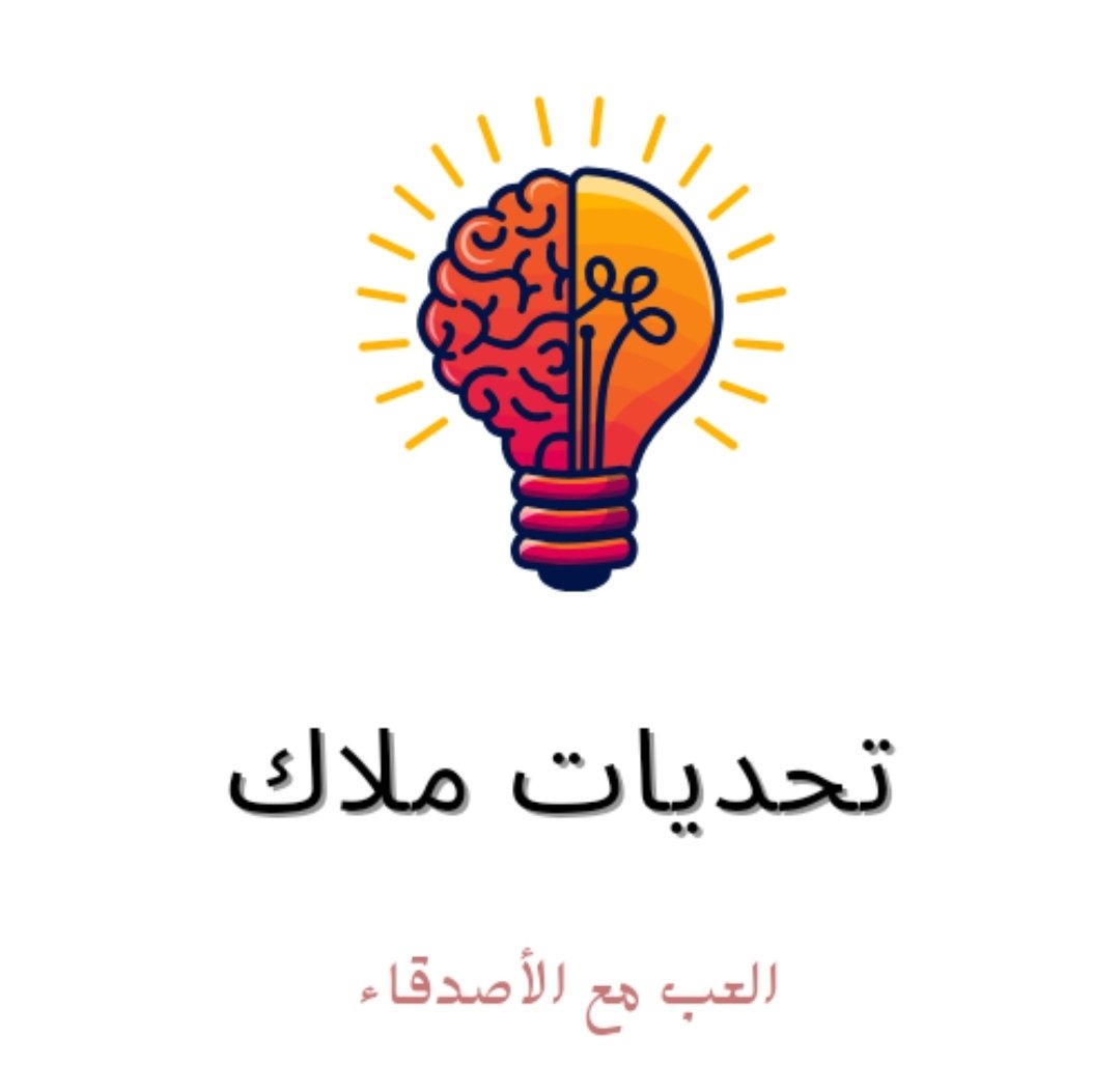 Angel148k's tweet photo. حابين تزيدون التواصل او ما عندكم سالفة ولا فع��لية جبت لكم الحل لعبة مكونه من 131 سؤال  لكسب بعضكم البعض ولضحك متواصل
https://t.co/B959J1vv1N https://t.co/gdr3XU5QWV