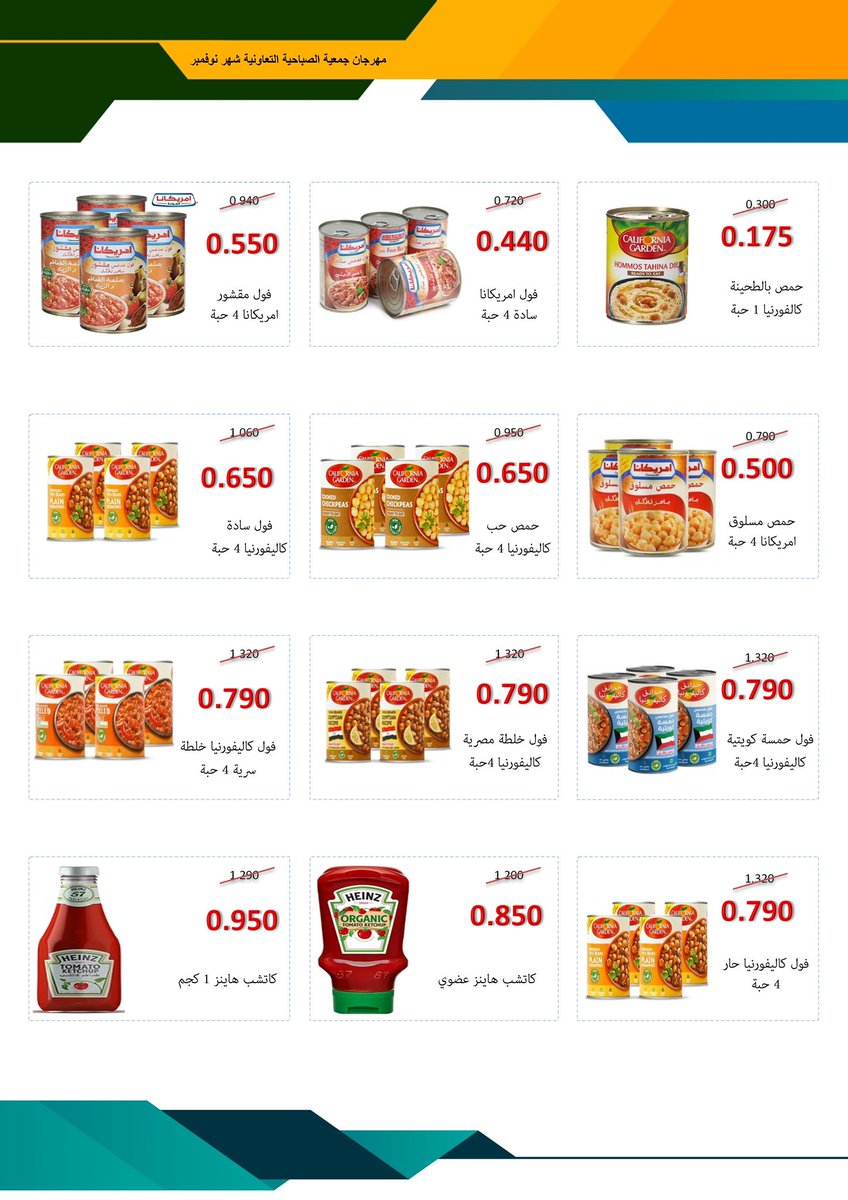 مهرجان شهر نوفمبر 
اعتبارًا من يوم السبت 11/23 وحتى يوم السبت 11/30

#جمعية_الصباحية_التعاونية