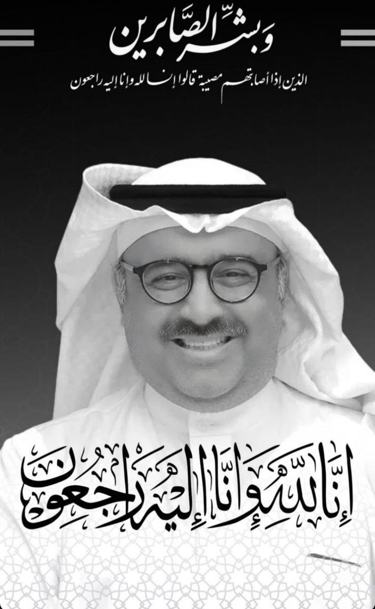 رحم الله الأخ والصديق والأستاذ الكبير #يوسف_محمد بواسع رحمته 
رحل بقلبه الكبير وذكراه العطره بين اهله ومحبيه 
خالص العزاء لأسرته الكريمة ولكل من عرفه 
في الوطن العربي وفي مملكة #البحرين