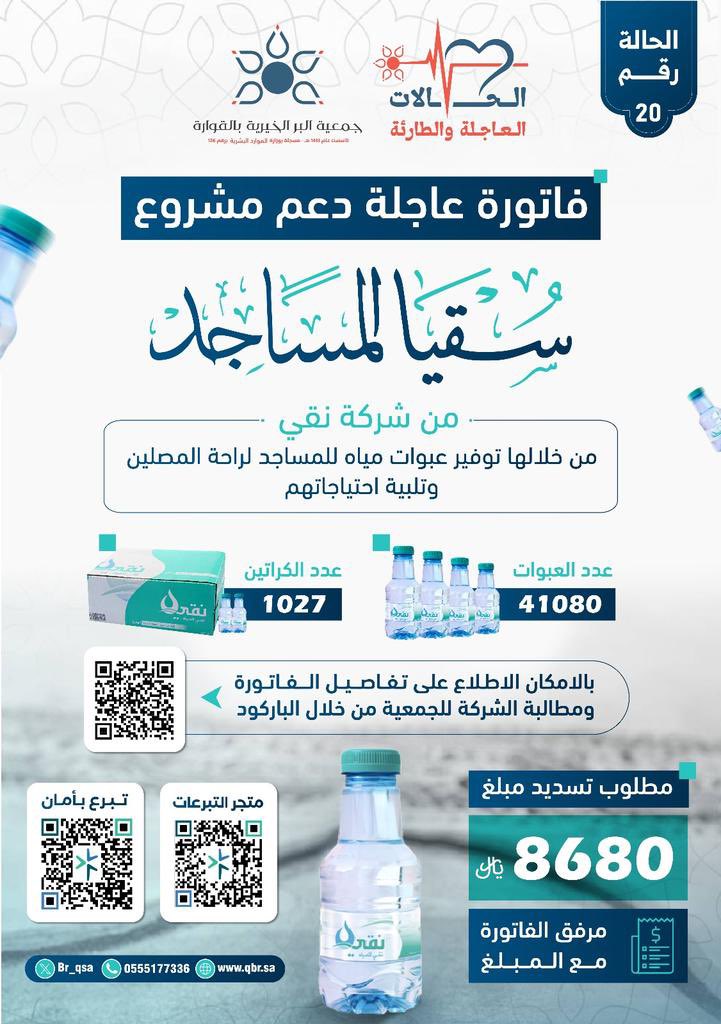 br_qsa's tweet photo. ساهم في أفضل الصدقات
🔴 مطلوب دعم عاجل :

فاتورة دعم مشروع سقيا ماء المساجد من شركة نقي ، تم من خلالها توفير عبوات مياه للمصلين  .

عدد الكراتين = ١٠٢٧ كرتون 
عدد العبوات = ٤١٠٨٠ عبوة ماء 

مطلوب تسديد مبلغ ٨٦٨٠ ريال .
مرفق الفاتورة مع المبلغ
رابط التبرع: 
https://t.co/IbsgpJnHdf https://t.co/nN6cwMEmAL