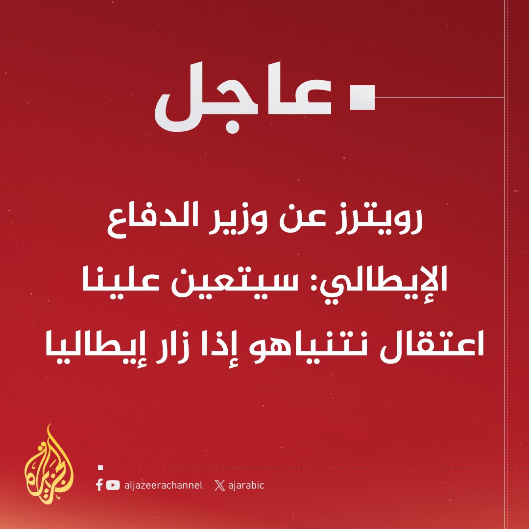 #عاجل | رويترز عن وزير الدفاع الإيطالي: سيتعين علينا اعتقال نتنياهو إذا زار #إيطاليا 
#حرب_غزة