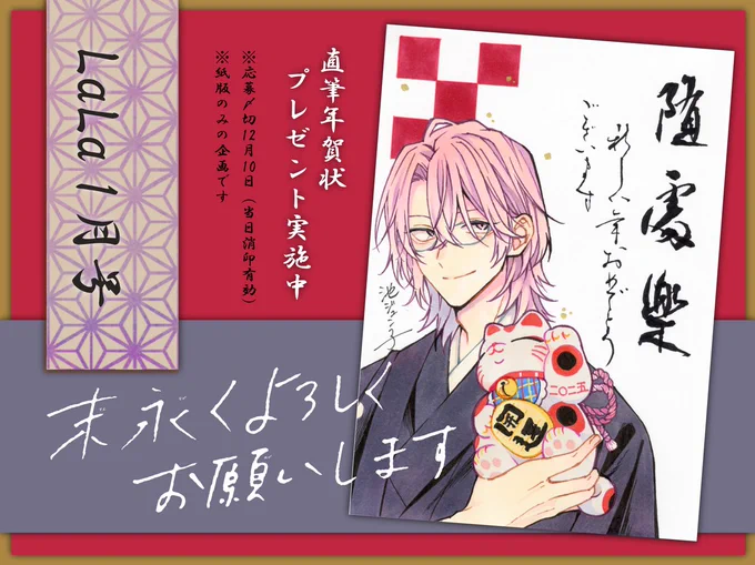 ❤️LaLa1月号直筆年賀状プレゼント❤️

毎年恒例の大人気企画に
今年も #末よろ が参加中!

池ジュン子先生直筆の超美麗✨
年賀状が当たるBIGチャンスをお見逃しなく!

※応募〆切は12/10(当日消印有効)
※紙版のみの企画です 