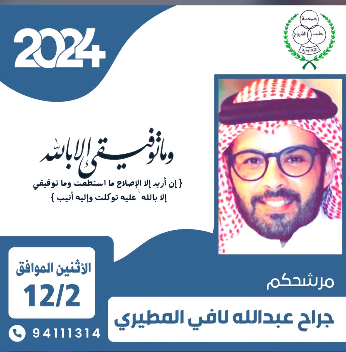 يوم الاثنين 2/12/2024 

التصويت بالبطاقة المدنيه الاقتراع من الساعه( 5مساءاً حتى ال8مساءاً) رجال ونساء بمدرسة سلمى بنت حمزة المتوسطة بنات جليب الشيوخ قطعه4

#جمعيه_جليب_الشيوخ