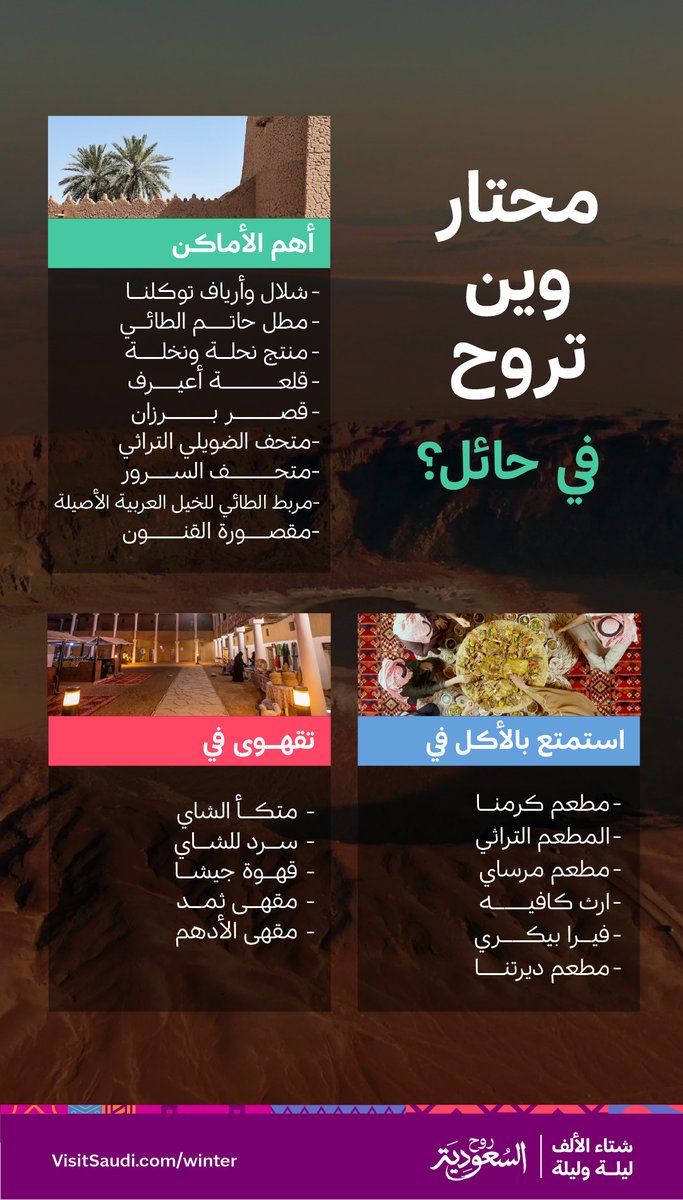 وين تروح في حائل؟ 🤔
تعرف على العديد من المطاعم والأماكن المميزة وعيش أجواء #شتاء_السعودية 🤩

#شتاء_الألف_ليلة_وليلة