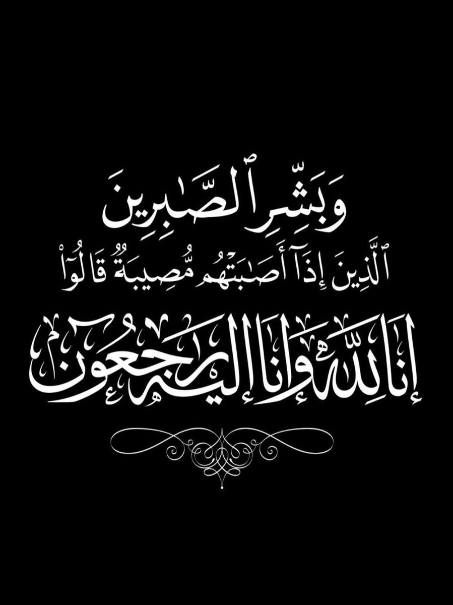 أتقدم بخالص العزاء والمواساة لأسرة  #العلولا كافة في وفاة الفقيد طارق بن ناصر عبدالله العلولا، الذي انتقل إلى رحمة الله تعالى.
أتوجه بالعزاء خصوصًا إلى الأخ والصديق عبدالله العلولا، ووالده الكريم نبيل العلولا، ومعالي نزار العلولا، سائلاً الله أن يلهمهم جميعًا الصبر والسلوان،
