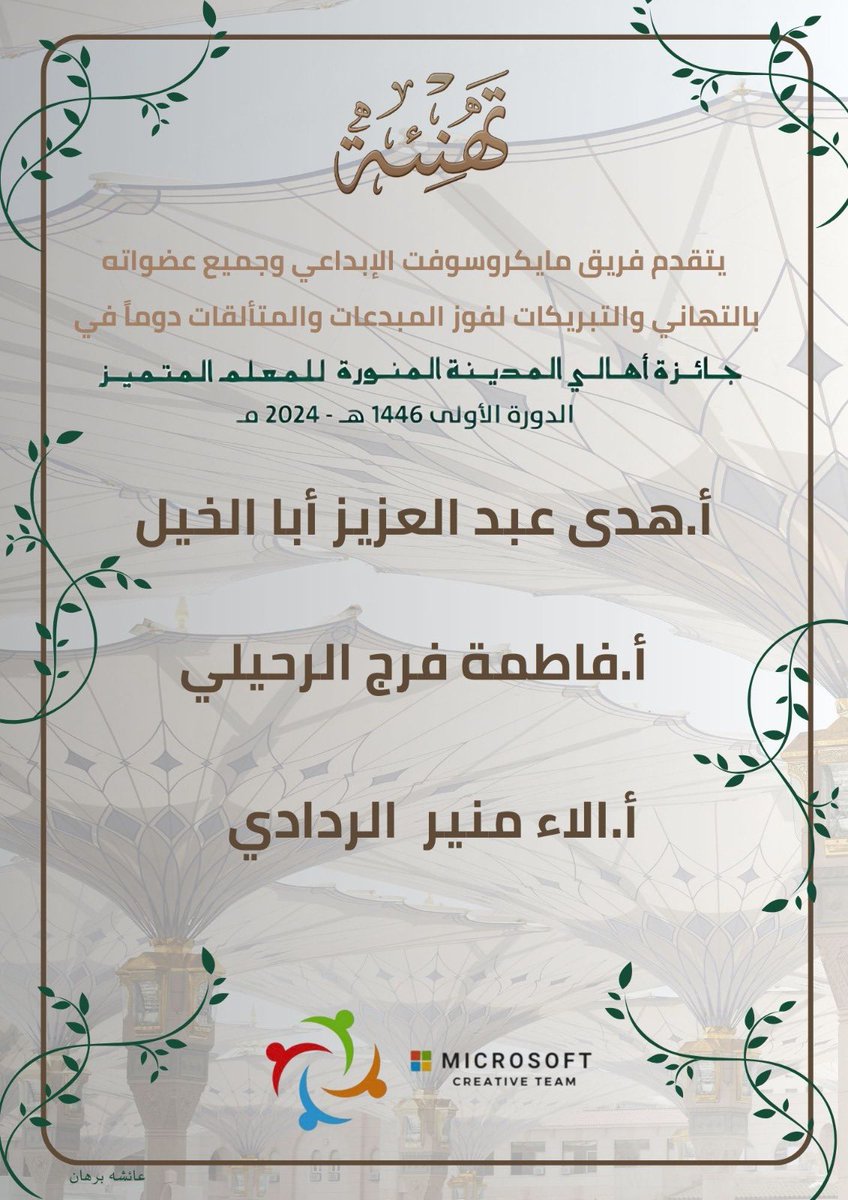 MScreativeteam's tweet photo. 🎊تهنئة 
يتقدم فريق مايكروسوفت الإبداعي بالتهاني والتبريكات لفوز المبدعات والمتألقات دوماً في جائزة اهالي المدينة المنورة للمعلم المتميز في دورته الأولى لعام 1446هـ

أ. هدى عبدالعزيز أبا الخيل 
أ. فاطمة فرج الرحيلي 
أ. الاء منير الردادي 

دعواتنا لهم بالتوفيق والنجاح..🌟🏆🥇فخورين بكم ..
@h9921 
@rose303140 
@moe_gov_sa 
@MadinahAward 
@abeermehdar 
@MOE_MDI
