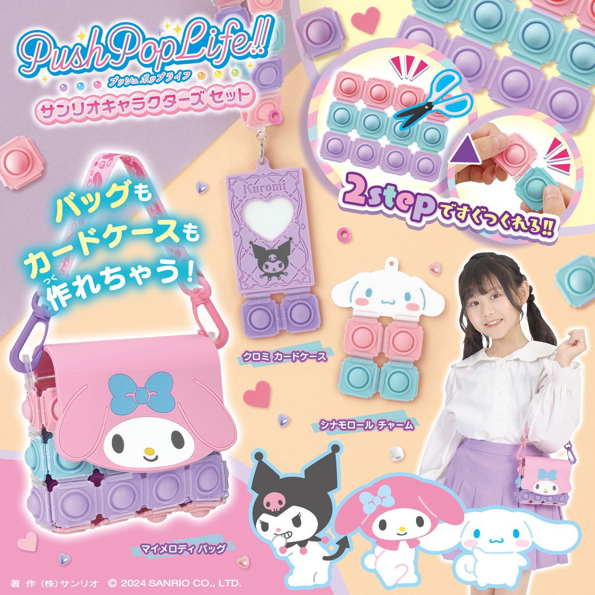 バンダイのメイキングトイ「Push Pop Life!!」シリーズにサンリオ