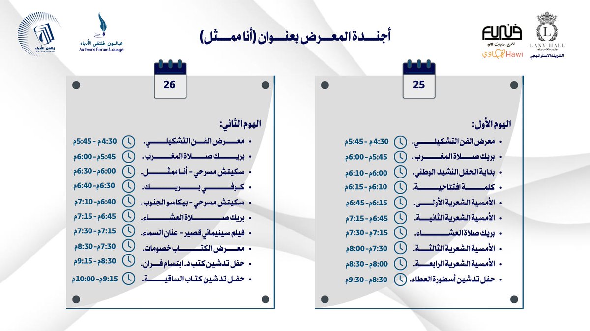 أجندة معرض فعالية (أنا ممثل) 
#صالون_ملتقى_الأدباء 

أمسيات شعرية وأدبية
مسرحيات استعراضية
معرض فن تشكيلي 
معرض كتاب 
حفلات تدشين كتب

حضوركم شرف لنا 
🗓️ ٢٥-٢٦ نوفمبر
⏰️من ٥ -١٠ مساء 
📍جدة- قاعة لارين

<a href="/authorsforum/">ملتقى الأدباء</a> 
<a href="/LiteratureKsa/">جمعية الأدب والأدباء</a> 
<a href="/amatf201211/">محمد بن أحمد الفَيْفي | ✍🏻</a>