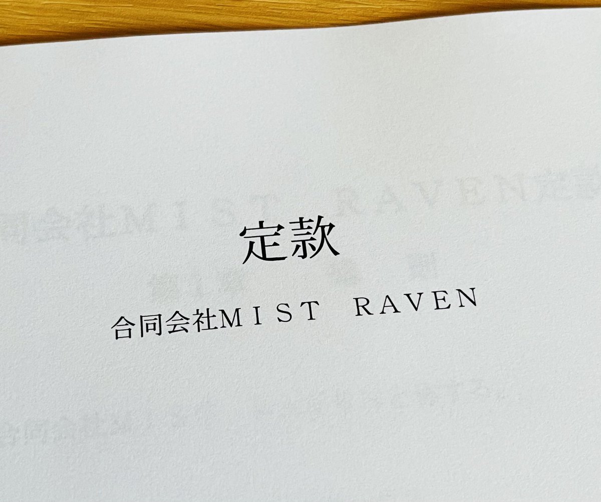 【ご報告】
 このたび、『合同会社MIST RAVEN』という法人を設立しました。

2022年に会社を退職し、個人事業主として専業でゲーム制作を開始して2年。 脱出ゲーム トイレットやP-BOXなど、いくつかのゲームをリリースしてきました。