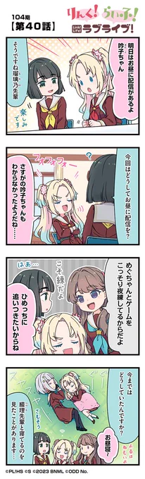 🪷公式4コマ🪷
りんく!らいふ!ラブライブ!104期

【第40話】

蓮ノ空女学院スクールアイドルクラブの日常を"ほぼ"リアルタイムにお届けしちゃいます!

作◆珠月まや( @mayamaya36 )先生

#蓮ノ空 #リンクラ #リンクラ4コマ #lovelive 