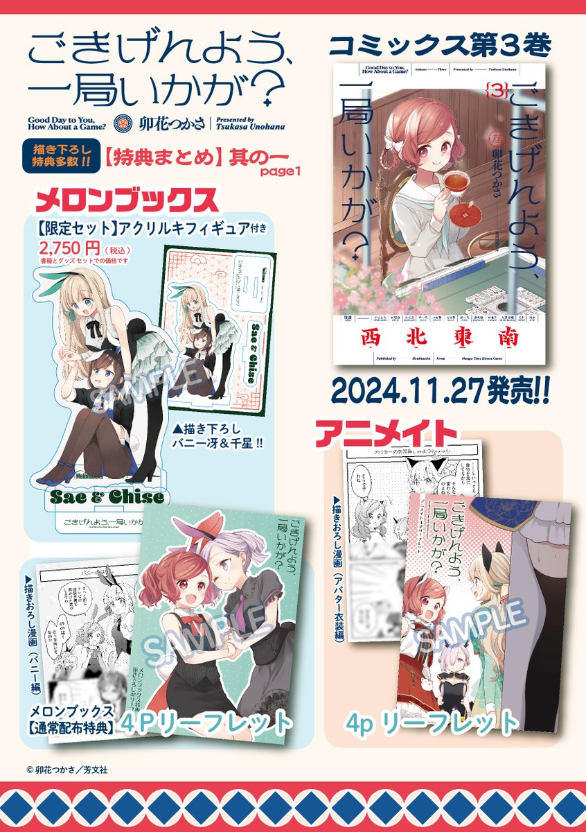 【お知らせ】
『ごきげんよう、一局いかが?』3巻 11/27 発売です!
https://t.co/UfcmfhVFA9
(Kindleは11/20から配信開始済)
✨有償特典✨
🍈メロンブックスさん バニー冴千星アクリルフィギュア
⚡ゲーマーズさん ロビンティセアクリルフィギュア
📚まんが王さん 千星アバターアクリルスタンド 