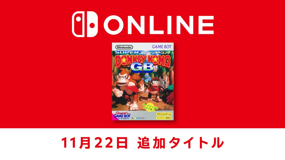 11月22日追加】「ゲームボーイ Nintendo Switch Online」追加タイトル