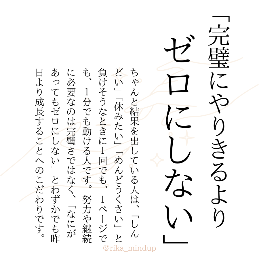 rika_mindup's tweet photo. 完璧より大事なことは、 https://t.co/Wkpm8ujtqQ