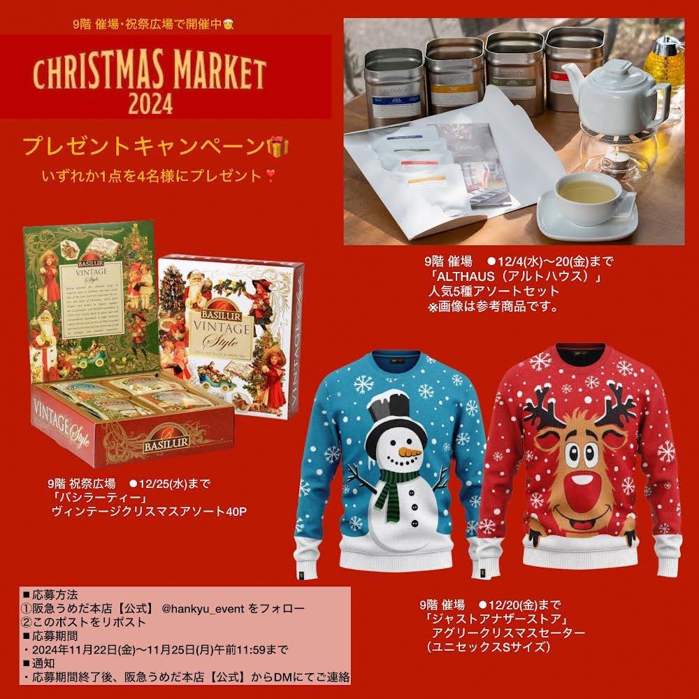 hankyu_event's tweet photo. #クリスマスマーケット2024🎄
#プレゼントキャンペーン🎁

ただいま9階催場‥祝祭広場で開催中です🪩✨
今回は企画担当がオススメする商品、いずれか1点を4名様にプレゼント🎁

1️⃣＠hankyu_event をフォロー
2️⃣この投稿をリポスト
以上でエントリー完了です！（ｳﾒ）

https://t.co/ZYE93BsmXX

#阪急うめだ本店
#クリスマスマーケット
#プレゼント
#キャンペーン
#アルトハウス
#バシラーティ
#紅茶
#ジャストアナザーストア
#アグリークリスマスセーター