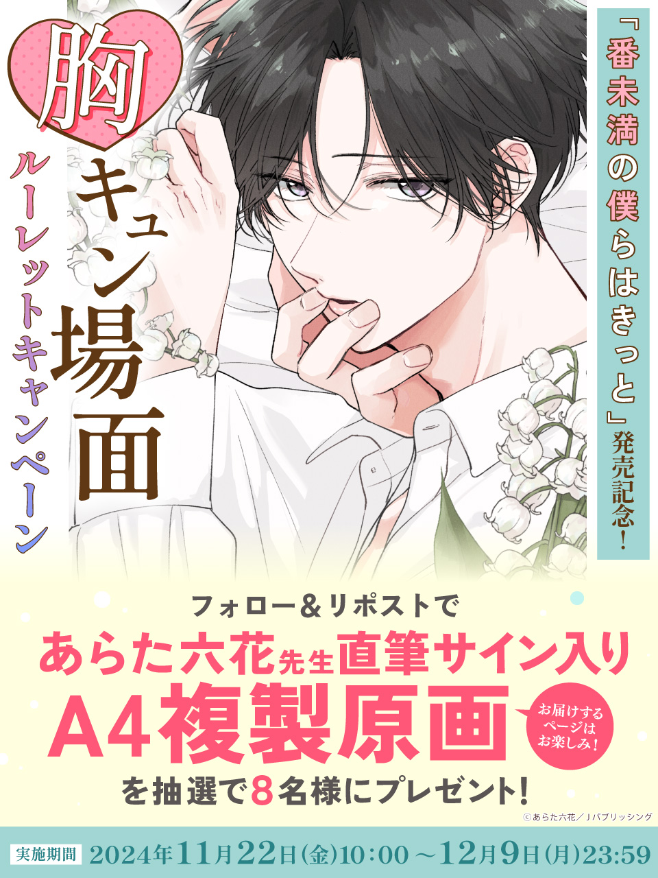 番未満の僕らはきっと あらた六花 通常盤 アニメイト特典 明るく