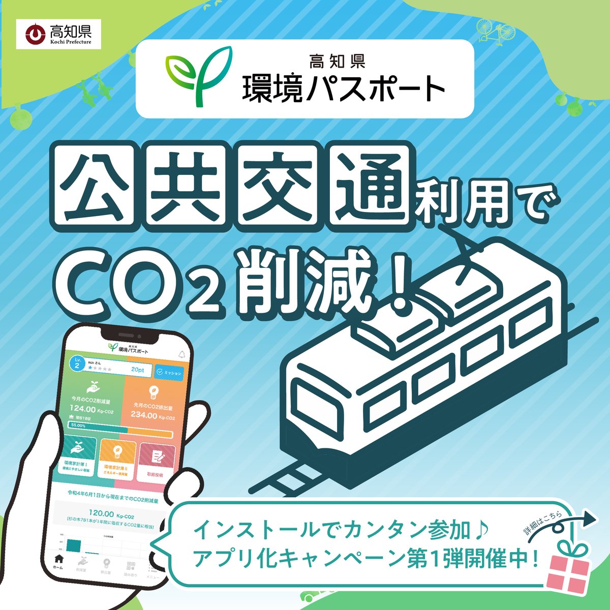gocool_kochi's tweet photo. 高知県の #環境パスポート アプリ化キャンペーンを開催中です📱🎉

テーマは「公共交通」🚃
環境にやさしい取組で素敵な景品が当たる抽選に応募できます👀

＼応募は11月30日まで！／
https://t.co/O4plredVba

#高知県 #SDGs #カーボンニュートラル #こっから https://t.co/FKQ9Ni7lYL