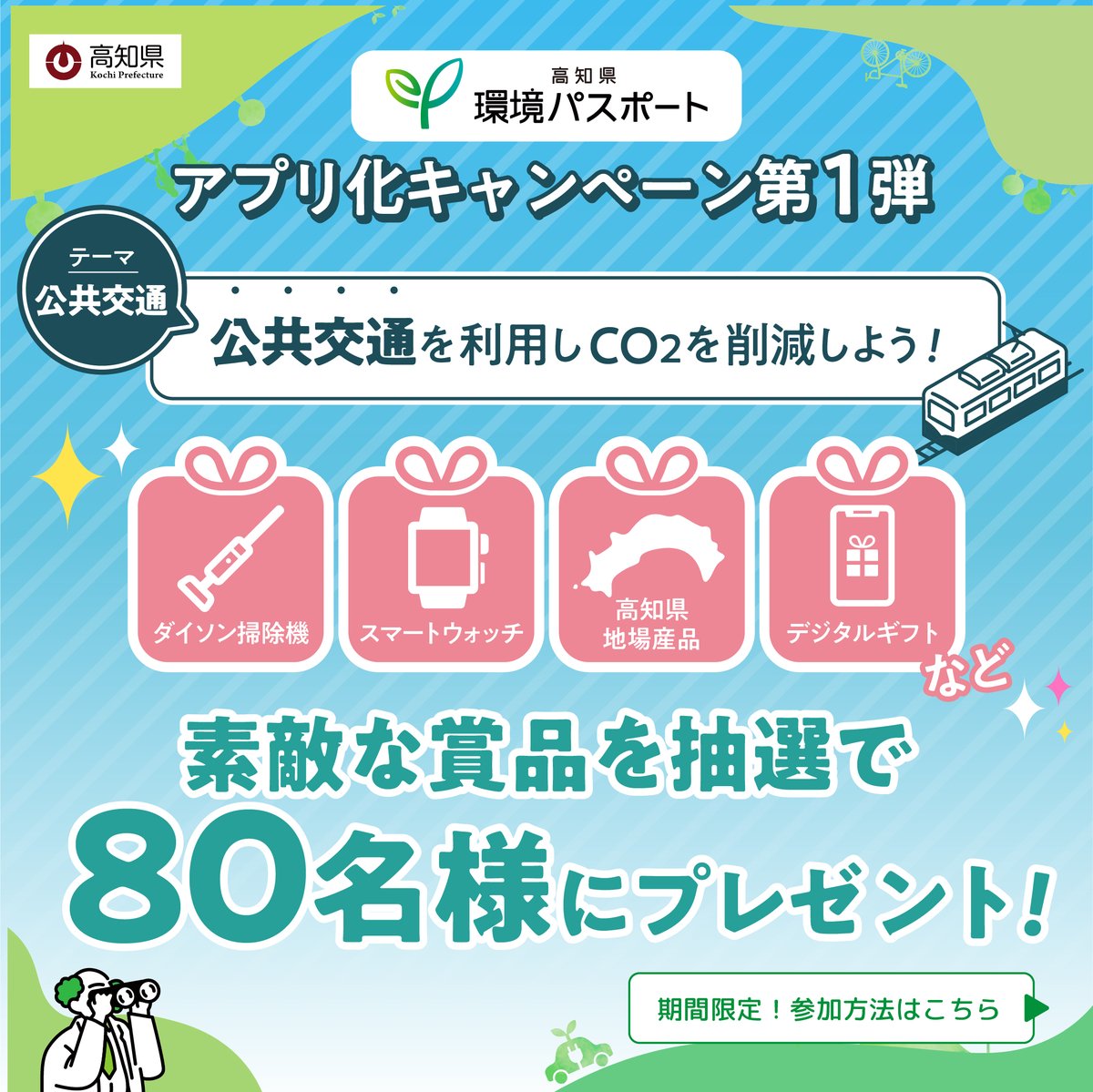 gocool_kochi's tweet photo. 高知県の #環境パスポート アプリ化キャンペーンを開催中です📱🎉

テーマは「公共交通」🚃
環境にやさしい取組で素敵な景品が当たる抽選に応募できます👀

＼応募は11月30日まで！／
https://t.co/O4plredVba

#高知県 #SDGs #カーボンニュートラル #こっから https://t.co/FKQ9Ni7lYL