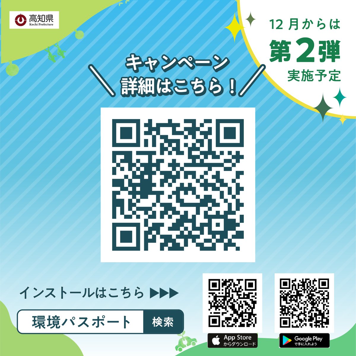gocool_kochi's tweet photo. 高知県の #環境パスポート アプリ化キャンペーンを開催中です📱🎉

テーマは「公共交通」🚃
環境にやさしい取組で素敵な景品が当たる抽選に応募できます👀

＼応募は11月30日まで！／
https://t.co/O4plredVba

#高知県 #SDGs #カーボンニュートラル #こっから https://t.co/FKQ9Ni7lYL