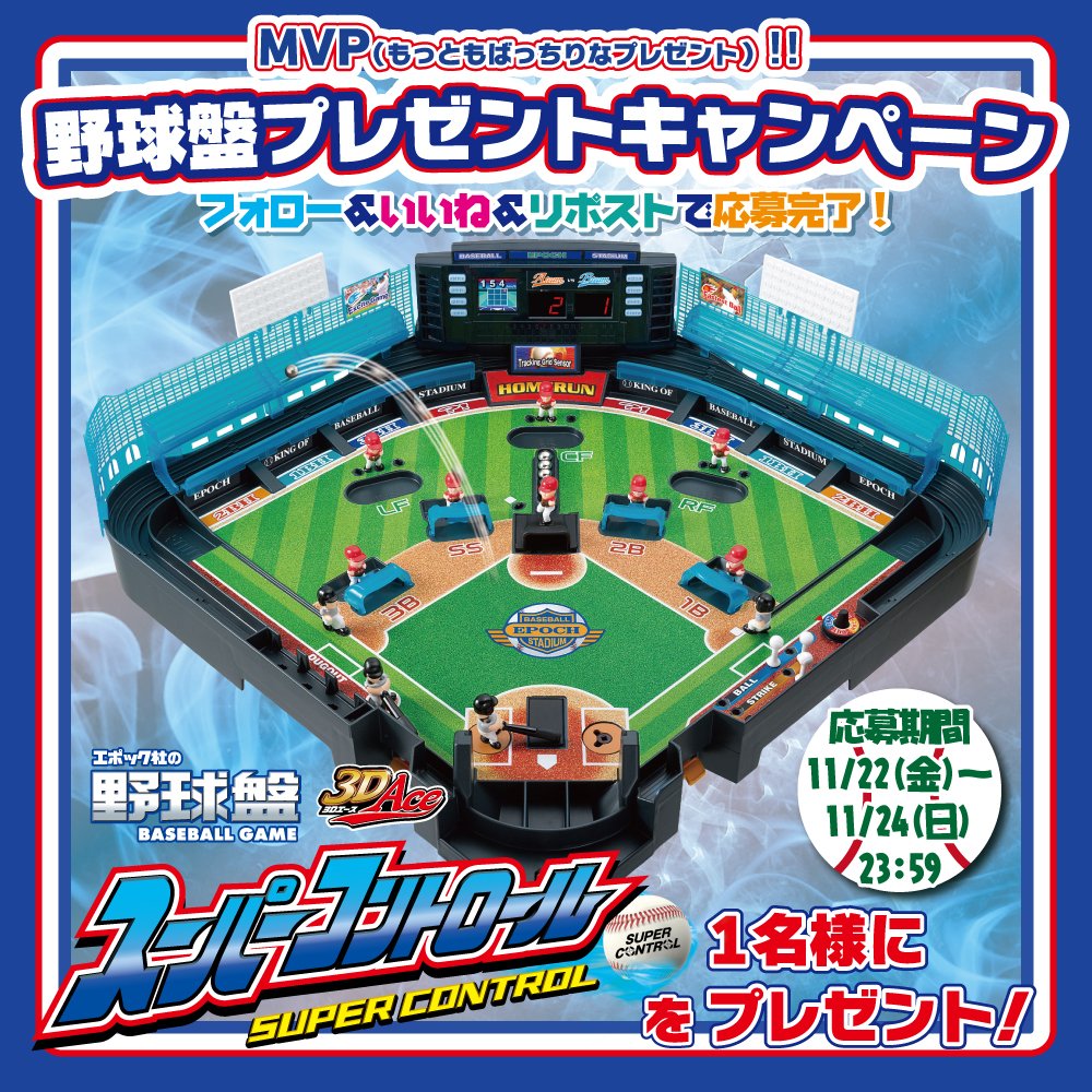 #野球盤 3Dエース スーパーコントロールを1名様にプレゼント⚾

＼#MVP(もっともばっちりなプレゼント)‼／
🎊野球盤プレゼントキャンペーン🎊

このアカウントをフォロー＆いいね＆リポストで応募完了！

11/24(日)23:59〆切

#野球 #プレゼント #プレゼントキャンペーン 
#キャンペーン