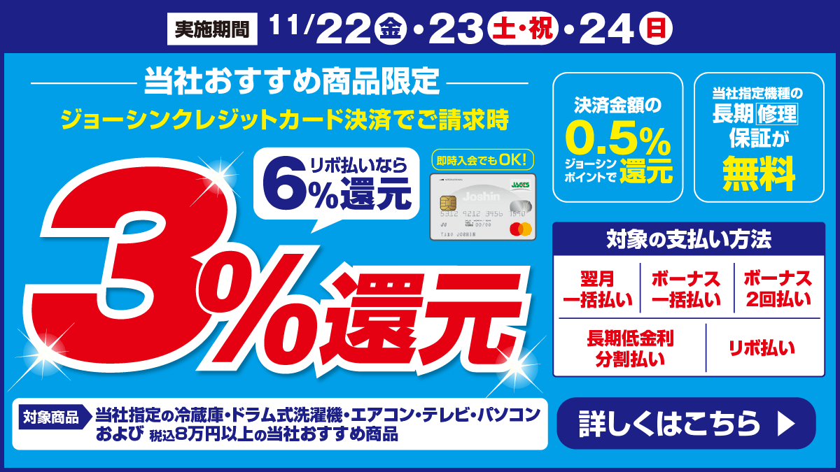 ジョーシンクレジットカード 決済でご請求時『3%』還元🎀 11/22(金