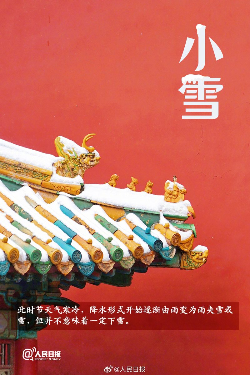 PDChinese's tweet photo. 【今日小雪】①11月22日3時56分，“小雪”節氣至；②此時節天氣寒冷，但並不意味着一定下雪；③“小雪”三候：“一候虹藏不見；二候天氣上升，地氣下降；三候閉塞而成冬”；④飲食宜溫但勿燥，運動推薦八段錦、太極拳等。 https://t.co/rTc3D4MBPX