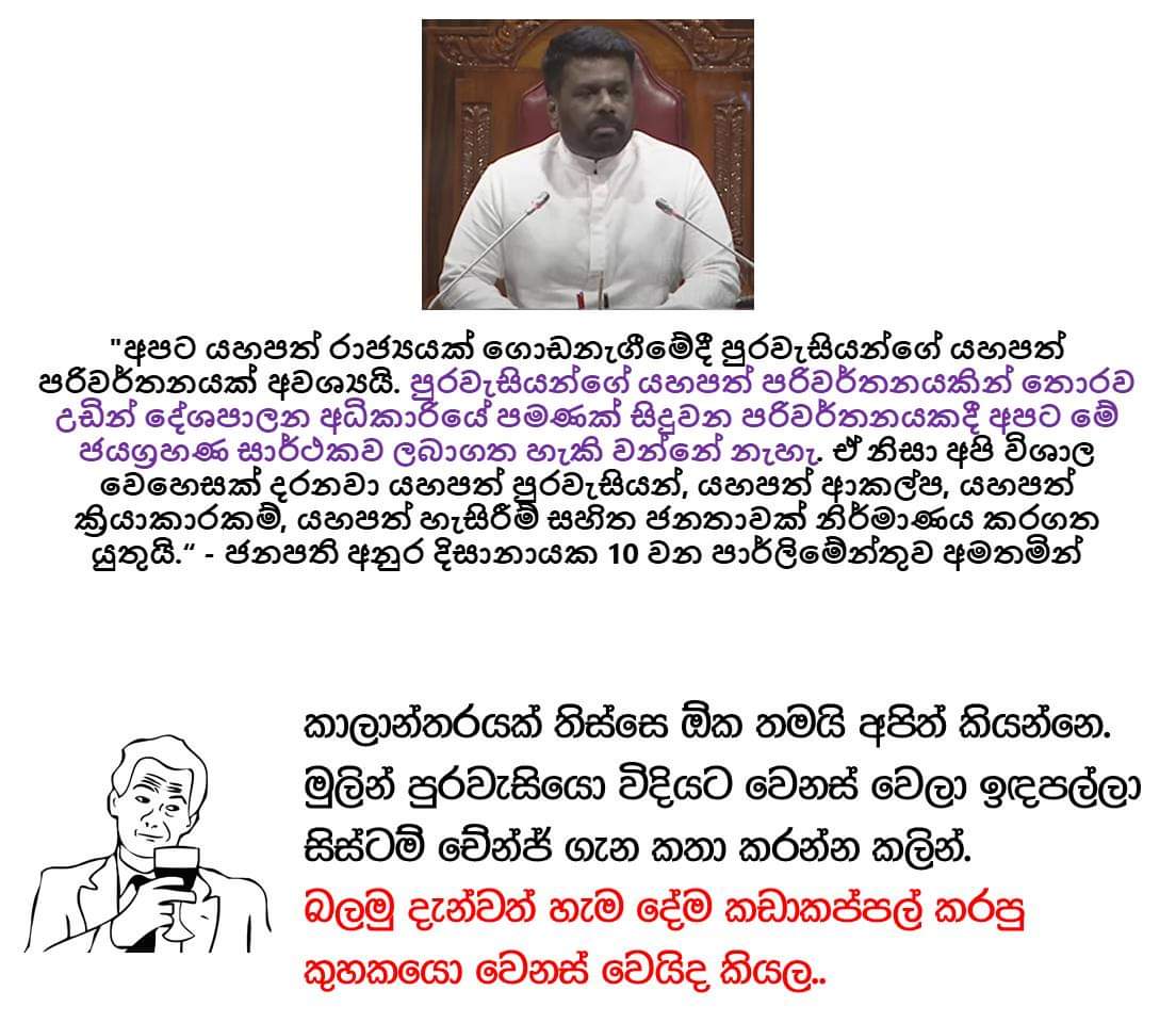 MaduWalige's tweet image. හැමදේම කඩාකප්පල් කරපු  කුහකයන්ට ඔන්න වෙනස් වෙන්ව නම් වෙලාව.  #systemchange #startwithin