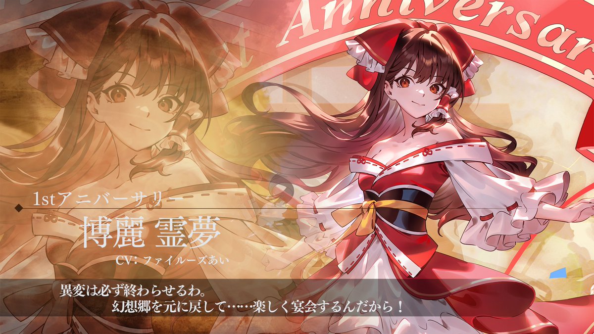 1stアニバーサリー『博麗霊夢』 CV:#ファイルーズあい キャラBGM