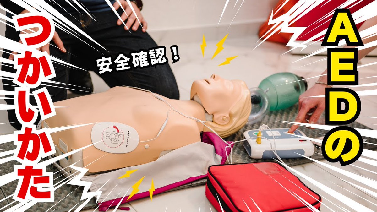 CercitOfficial's tweet photo. AEDの使い方についての動画を公開しました
#AED の使い方はそこまで難しいものではありません
動画をご覧になってぜひAEDの使い方を学び
”もしも”の時に備えましょう
動画▶️https://t.co/Au44r6so8J
https://t.co/rIqsea5Y29
#CERCIT #医学教育 #医療 #救急車 #シミュレーション #心肺蘇生法 https://t.co/c8QvaF3U8o