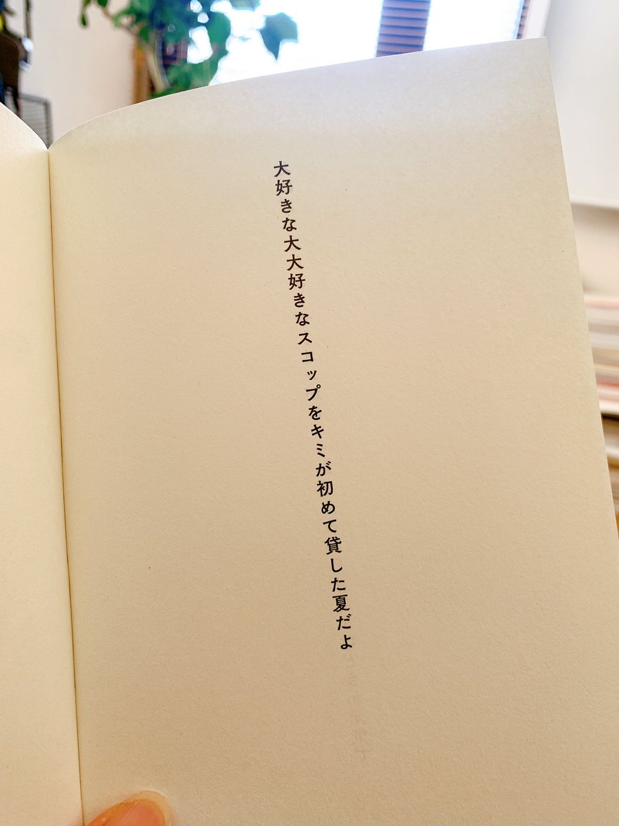 去年の文フリで旦那さんが買って家においてあった小泉スロウさんの短歌集。産休で余裕があるからパラパラと読んでみたら、短歌で涙腺が緩むなんて…