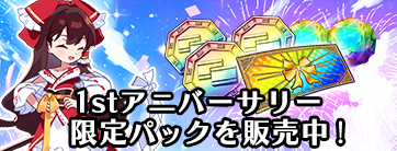 ゲンリプ1周年記念パック販売中💎 ショップにて、アニバーサリー記念の