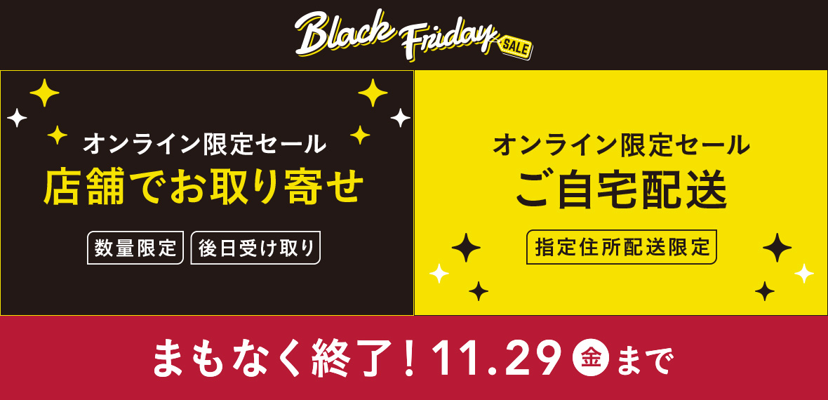 ✨カインズのブラックフライデーセール ✨まもなく終了 【オンライン