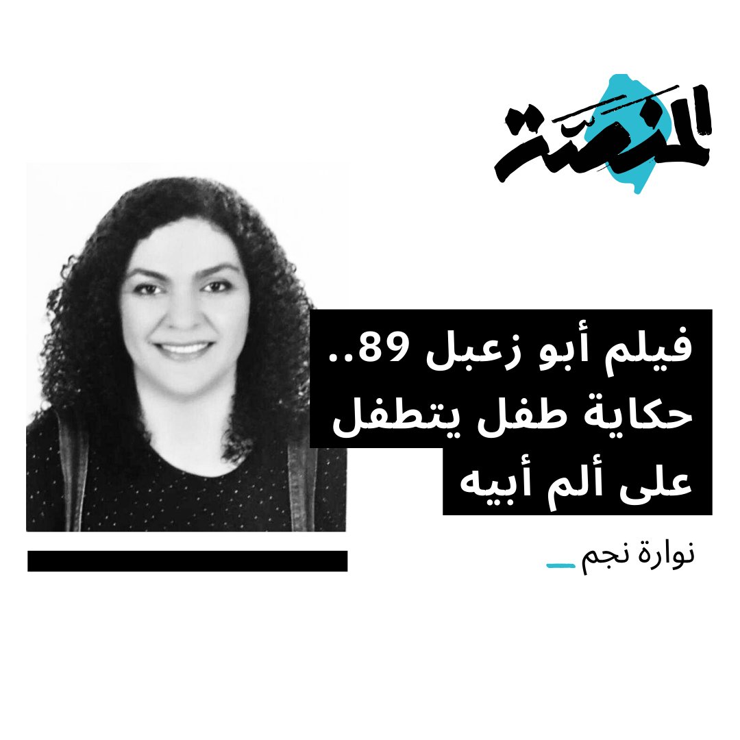 إقبال جماهيري أجبر إدارة مهرجان القاهرة السينمائي على إتاحة عرض رابع لفيلم أبو زعبل 89 رغم أن قصة الفيلم الوثائقي "تبدو قاتمة يكاد يفر منها المرء، خاصة مع مرارة الواقع الحالي الذي يدفعنا للهروب من استحضار ماضٍ يزيد آلامنا" كما تقول الكاتبة نوارة نجم، إلا أنها تفسر هذا الإقبال