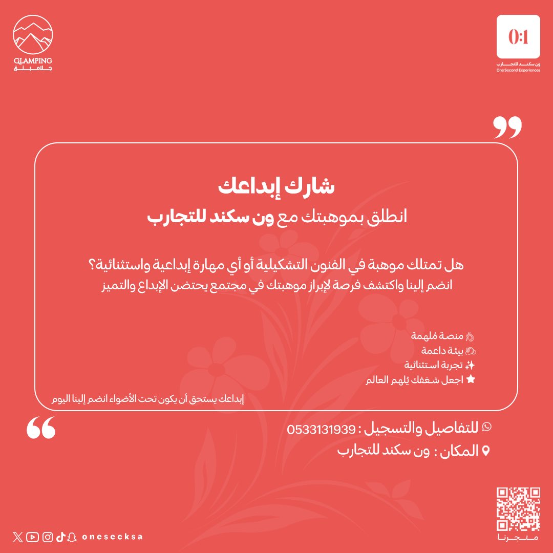 يسعدنا في ون سكند للتجارب استقطاب المبدعين في الفنون الإبداعية .

نحن بانتظارك لتكون جزءًا من تجارب ملهمة تُضفي قيمة جديدة للفن والإبداع.

معًا نُبدع، نُلهم، ونُحقق المستحيل. 🧡🌿

📲 للتسجيل والتواصل عبر واتساب:
 0533131939