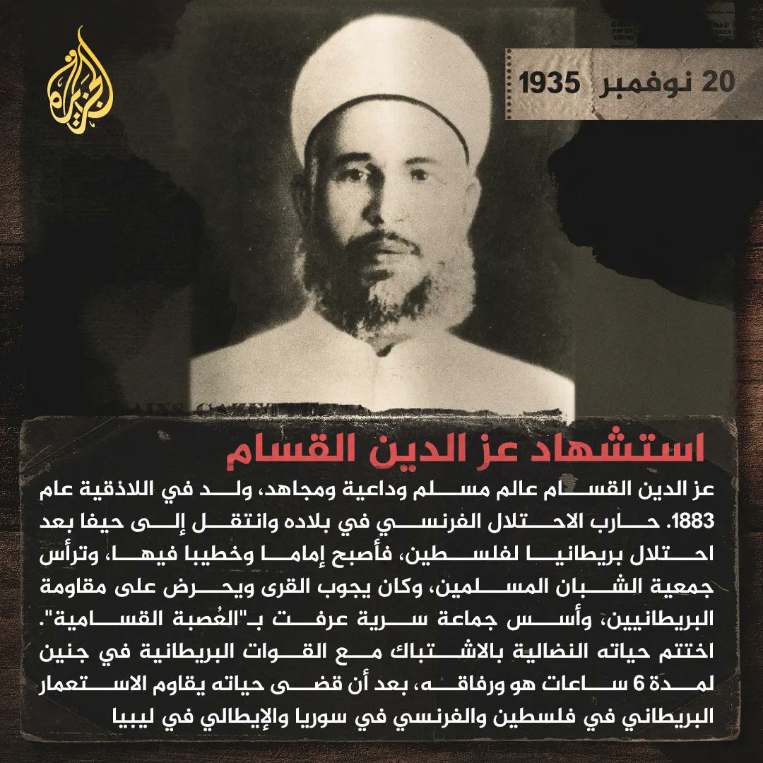 في ذكرى استشهاد العالم المجاهد عز الدين القسام رحمه الله تعالى رحمةواسعة، نستذكر رجلاً حمل في يديه حسام الحق وفي قلبه لواء الإيمان، واجه قوى الاستعمار بكل ثبات وعزم. 
لقد كان القسام رحمه الله تعالى رحمةواسعة،رمزاً للمقاومة الحقيقية التي جمعت بين العلم والعمل، بين الدعوة إلى الله