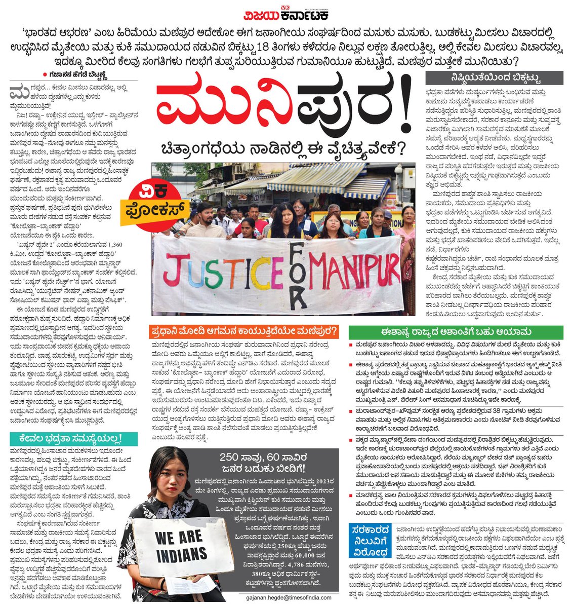 VK Editor (@editor_vk) on Twitter photo ಹದಿನೆಂಟು ತಿಂಗಳಿನಿಂದ ಮಣಿಪುರದಲ್ಲಿ ಏನು ನಡೆಯುತ್ತಿದೆ ?ಮೈತೇಯಿ, ಕುಕ್ಕೀಸ್ ನಡುವಿನ ಕಲಹವೇನು? ಇಷ್ಟಾದರೂ ಪ್ರಧಾನಿ ಭೇಟಿ ನೀಡುತ್ತಿಲ್ಲವೇಕೆ ?
#ವಿಕಫೋಕಸ್ #ಮುನಿಪುರ
<a href="/Vijaykarnataka/">vijaykarnataka</a> <a href="/Sudarshanvk2/">Sudarshan Channangihalli</a>
<a href="/gajananbettanne/">Gajanan Hegde</a>
<a href="/kolgarkeerthi/">Keerthi Kolgar</a> <a href="/SureshkbgmVK/">Suresh k</a>
<a href="/RajeevaVK/">Rajeeva C J</a>
#manipura #ManipurViolence
#manipurburning ಹದಿನೆಂಟು ತಿಂಗಳಿನಿಂದ ಮಣಿಪುರದಲ್ಲಿ ಏನು ನಡೆಯುತ್ತಿದೆ ?ಮೈತೇಯಿ, ಕುಕ್ಕೀಸ್ ನಡುವಿನ ಕಲಹವೇನು? ಇಷ್ಟಾದರೂ ಪ್ರಧಾನಿ ಭೇಟಿ ನೀಡುತ್ತಿಲ್ಲವೇಕೆ ?
#ವಿಕಫೋಕಸ್ #ಮುನಿಪುರ
<a href="/Vijaykarnataka/">vijaykarnataka</a> <a href="/Sudarshanvk2/">Sudarshan Channangihalli</a>
<a href="/gajananbettanne/">Gajanan Hegde</a>
<a href="/kolgarkeerthi/">Keerthi Kolgar</a> <a href="/SureshkbgmVK/">Suresh k</a>
<a href="/RajeevaVK/">Rajeeva C J</a>
#manipura #ManipurViolence
#manipurburning