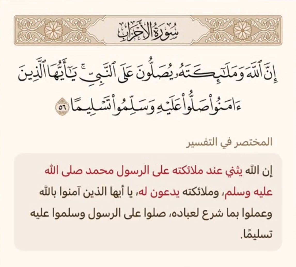 صَلُّواْ عَلَيهِ وَسَلِّمُواْ تَسلِيما