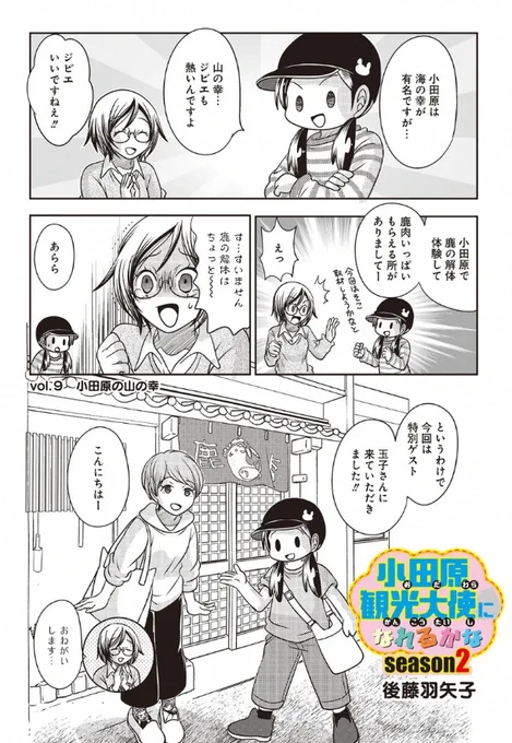 宣伝が通りますよ～!「小田原観光大使になれるかなseason2」の最新話が配信されました。
今回は小田原のジビエ、鹿解体体験のお話だよ!
https://t.co/2UhTm1eq7Z 