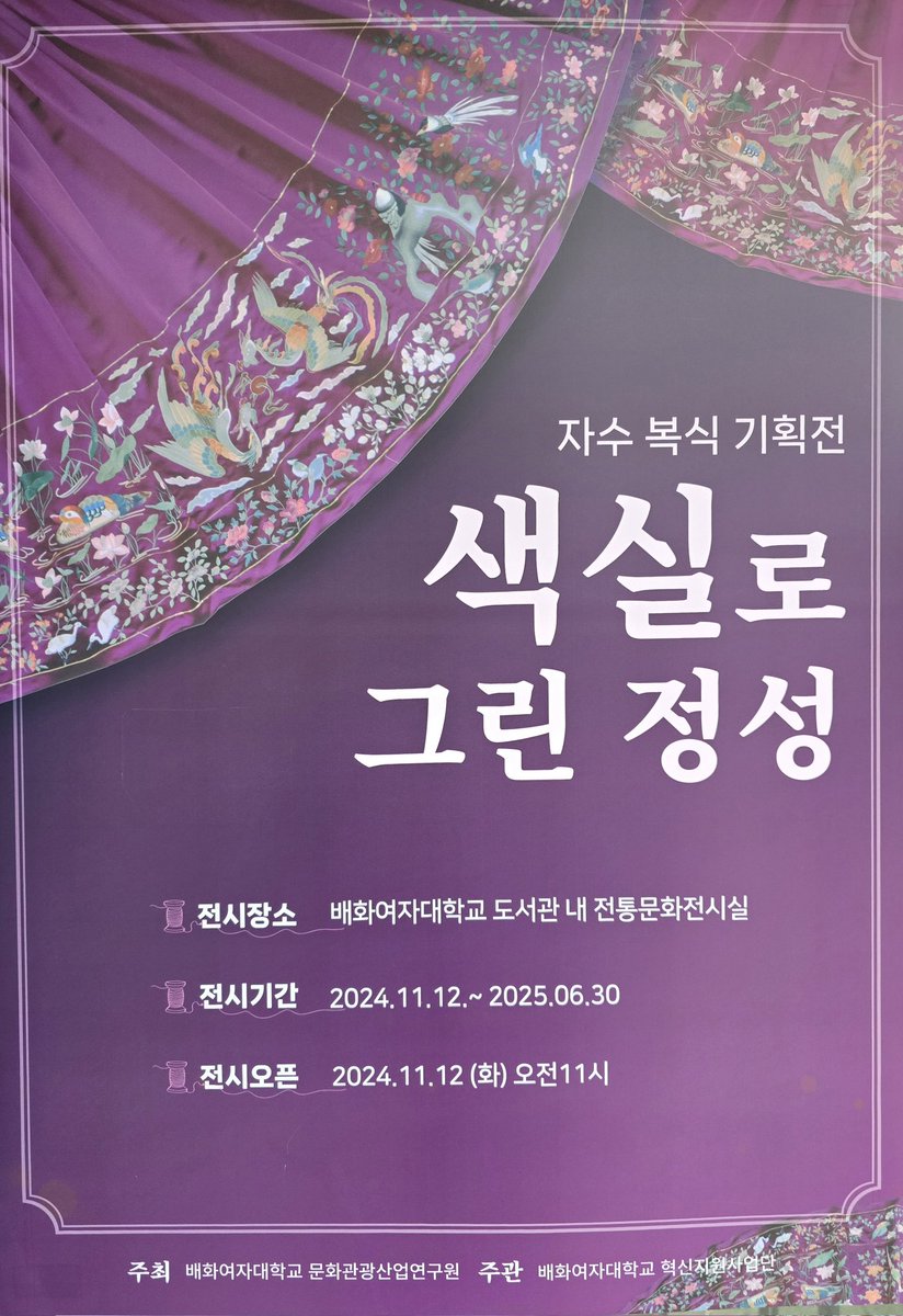 Oreaeui's tweet photo. [전시]
배화여자대학교의 도서실 내 1층에 마련된 전통문화전시관에서는 자수▪︎복식 기획전 《색실로 그린 정성》 展이 진행중입니다. 왕세자와 왕세자빈의 면복, 적의와 더불어 공주의 봉황문후수 재현품, 17세기 여성의 자수 저고리, 치마 재현품도 볼 수 있는 기회를 놓치지 마시기 바랍니다. https://t.co/0R37cbTK5I
