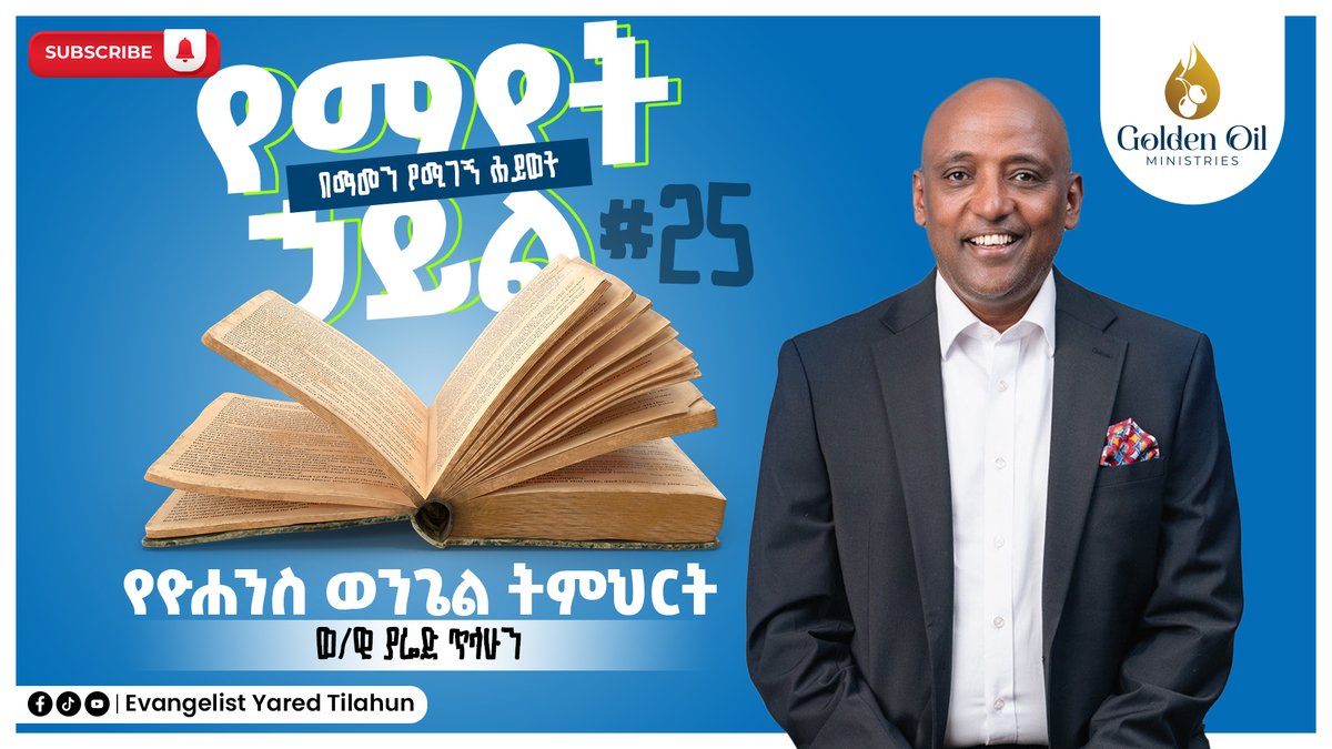 yared_yared's tweet photo. የማየት ኃይል፦ የዮሃንስ ወንጌል ክፍል 25። https://t.co/WcwrxWYlDE
