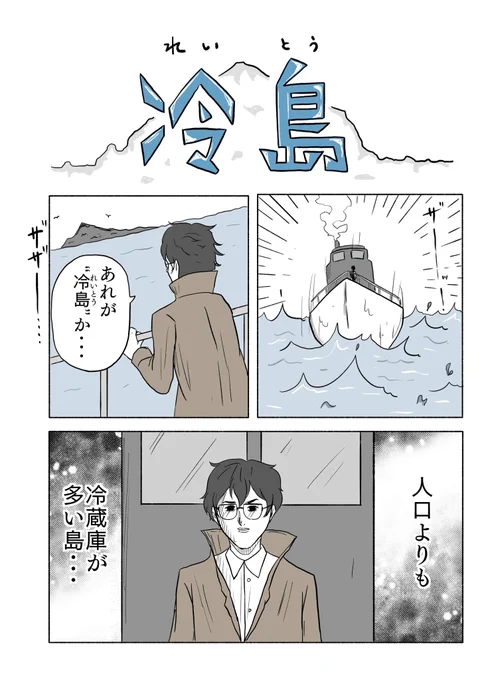 「冷島」(1/2) 